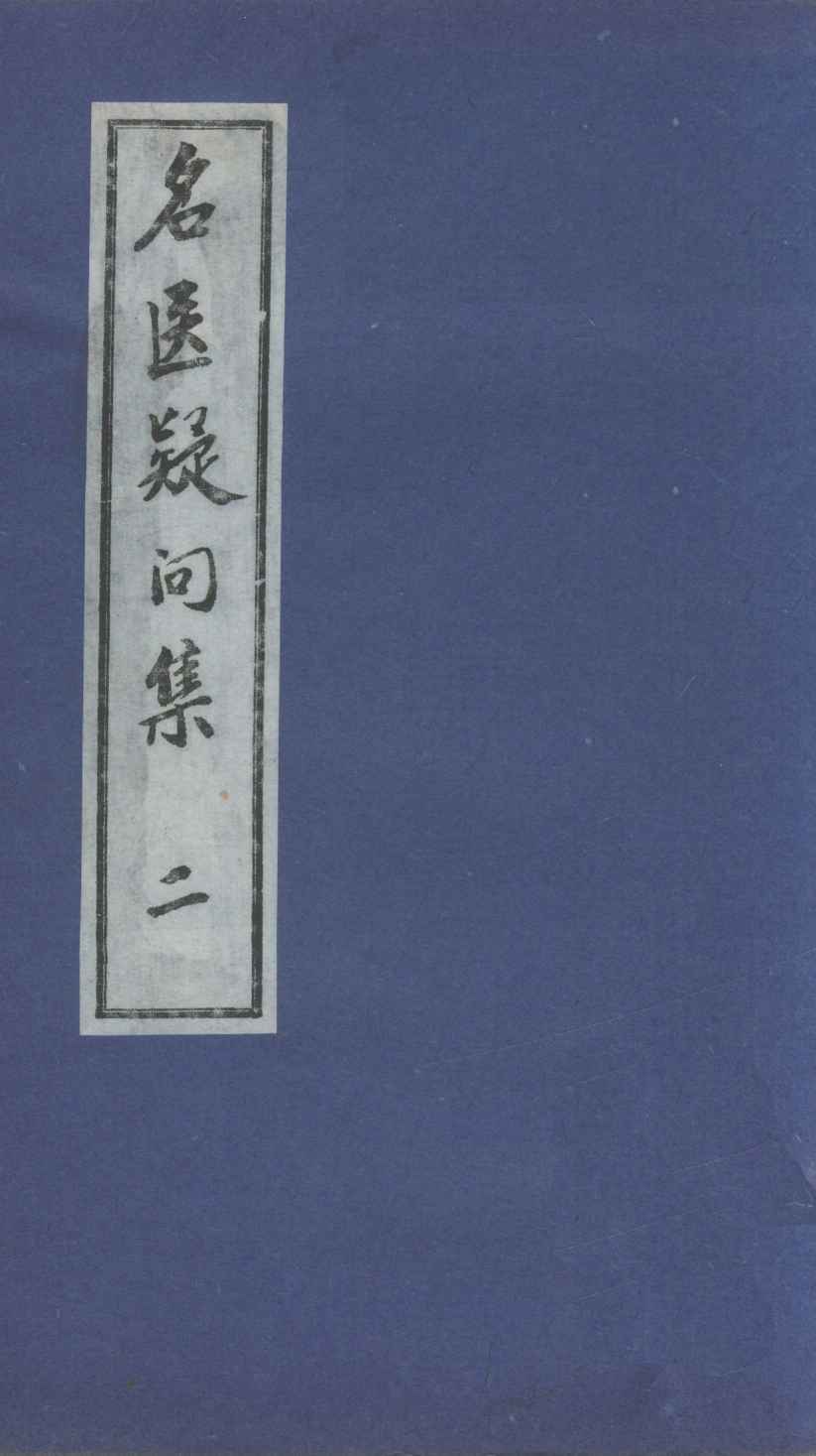 名医疑问集  2